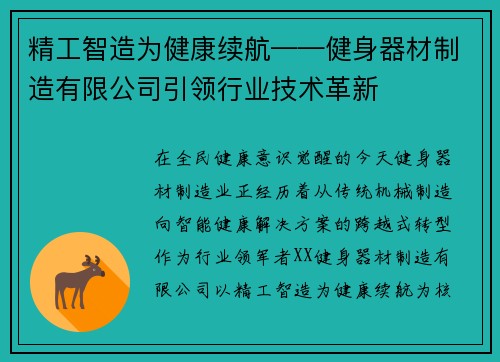 精工智造为健康续航——健身器材制造有限公司引领行业技术革新