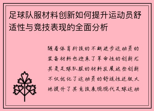 足球队服材料创新如何提升运动员舒适性与竞技表现的全面分析