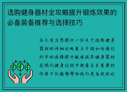 选购健身器材全攻略提升锻炼效果的必备装备推荐与选择技巧