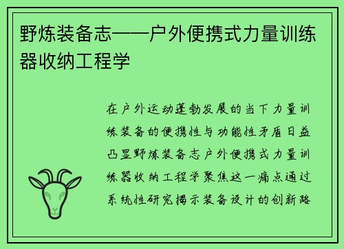 野炼装备志——户外便携式力量训练器收纳工程学