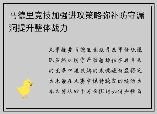 马德里竞技加强进攻策略弥补防守漏洞提升整体战力