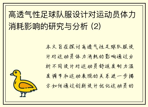 高透气性足球队服设计对运动员体力消耗影响的研究与分析 (2)