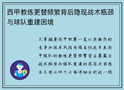 西甲教练更替频繁背后隐现战术瓶颈与球队重建困境