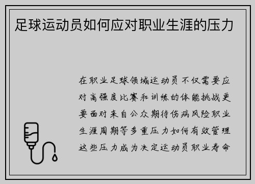 足球运动员如何应对职业生涯的压力