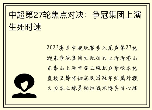 中超第27轮焦点对决：争冠集团上演生死时速