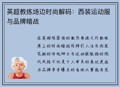 英超教练场边时尚解码：西装运动服与品牌暗战