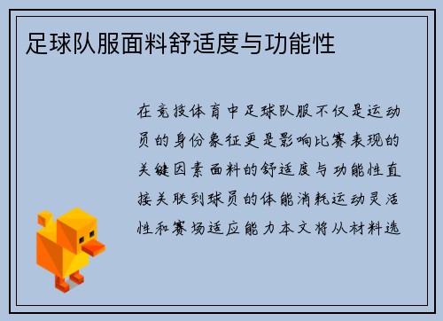 足球队服面料舒适度与功能性