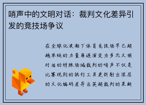 哨声中的文明对话：裁判文化差异引发的竞技场争议