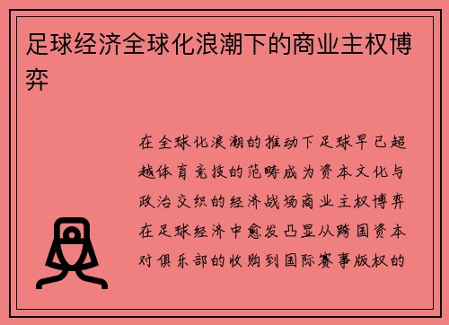足球经济全球化浪潮下的商业主权博弈