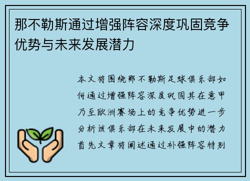 那不勒斯通过增强阵容深度巩固竞争优势与未来发展潜力