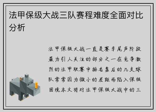 法甲保级大战三队赛程难度全面对比分析