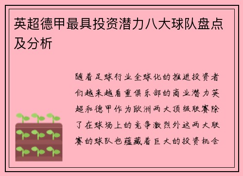 英超德甲最具投资潜力八大球队盘点及分析