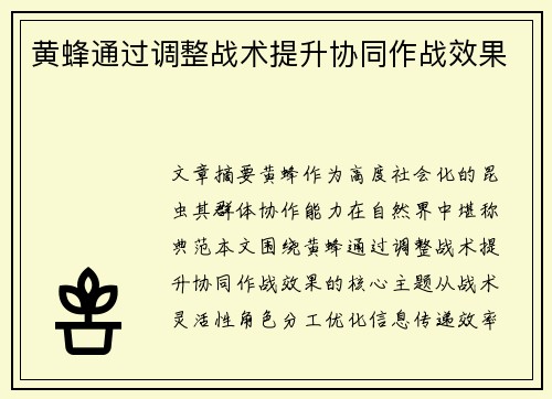 黄蜂通过调整战术提升协同作战效果