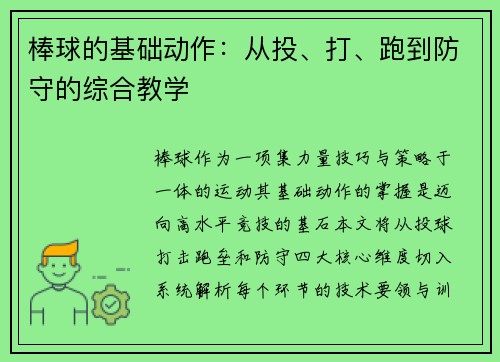 棒球的基础动作：从投、打、跑到防守的综合教学
