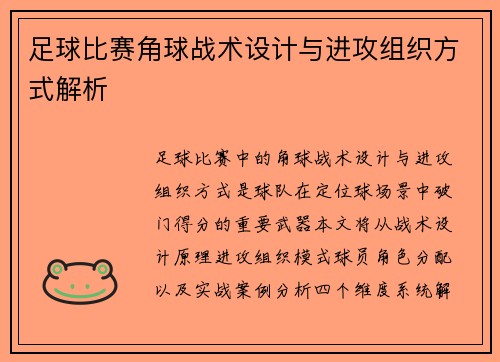 足球比赛角球战术设计与进攻组织方式解析