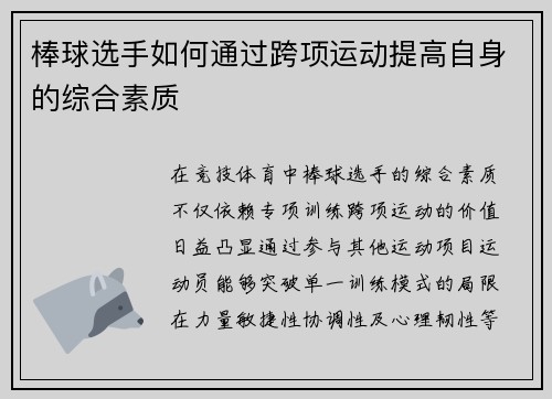 棒球选手如何通过跨项运动提高自身的综合素质