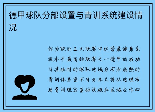 德甲球队分部设置与青训系统建设情况