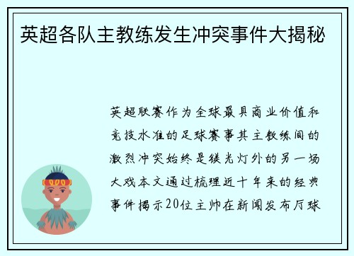 英超各队主教练发生冲突事件大揭秘