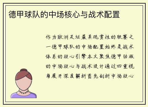 德甲球队的中场核心与战术配置
