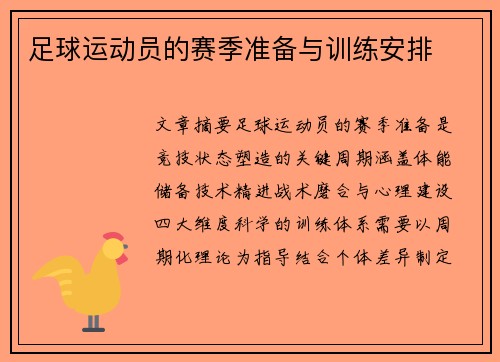 足球运动员的赛季准备与训练安排