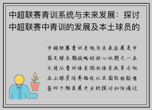 中超联赛青训系统与未来发展：探讨中超联赛中青训的发展及本土球员的未来机遇
