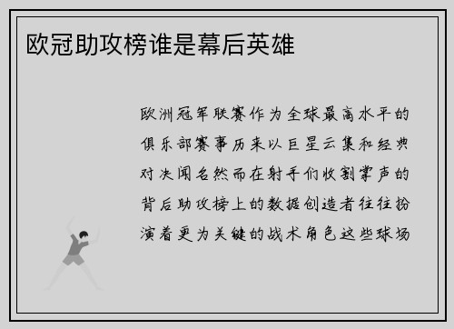 欧冠助攻榜谁是幕后英雄