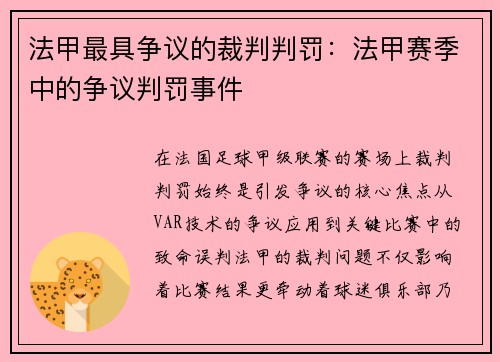 法甲最具争议的裁判判罚：法甲赛季中的争议判罚事件