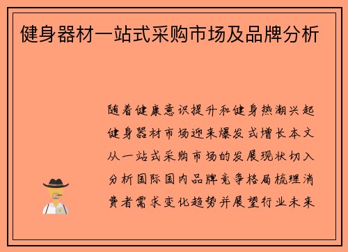 健身器材一站式采购市场及品牌分析