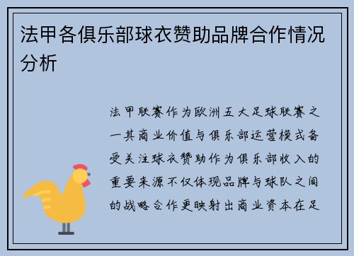 法甲各俱乐部球衣赞助品牌合作情况分析