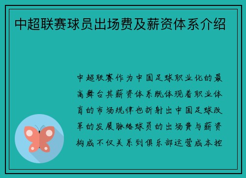中超联赛球员出场费及薪资体系介绍