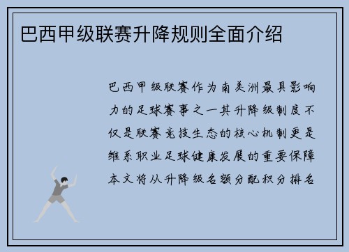 巴西甲级联赛升降规则全面介绍