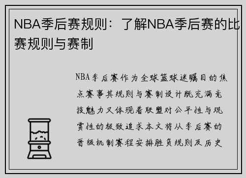 NBA季后赛规则：了解NBA季后赛的比赛规则与赛制