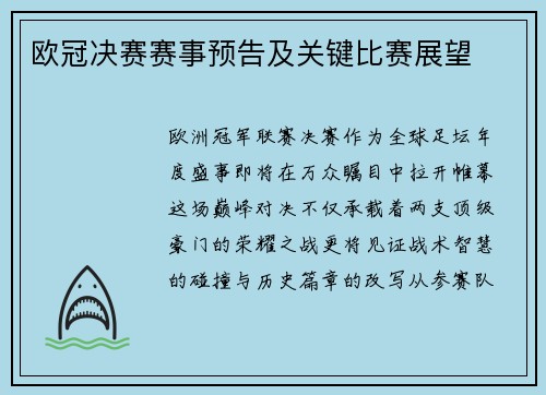 欧冠决赛赛事预告及关键比赛展望