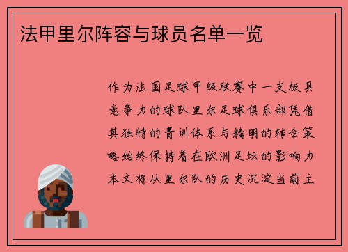 法甲里尔阵容与球员名单一览