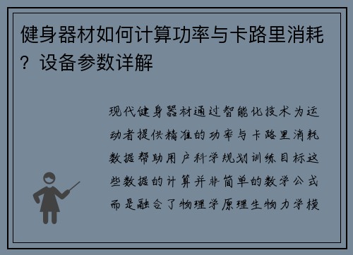 健身器材如何计算功率与卡路里消耗？设备参数详解