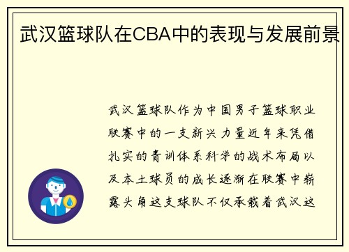 武汉篮球队在CBA中的表现与发展前景