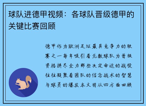 球队进德甲视频：各球队晋级德甲的关键比赛回顾
