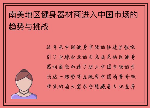 南美地区健身器材商进入中国市场的趋势与挑战
