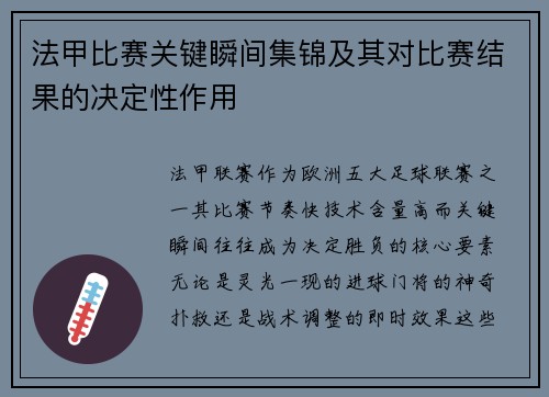 法甲比赛关键瞬间集锦及其对比赛结果的决定性作用