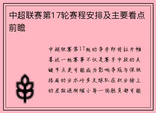 中超联赛第17轮赛程安排及主要看点前瞻