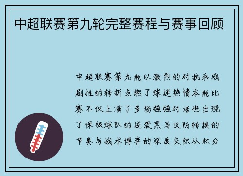 中超联赛第九轮完整赛程与赛事回顾