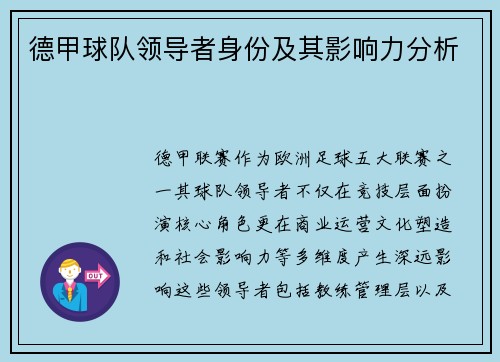 德甲球队领导者身份及其影响力分析