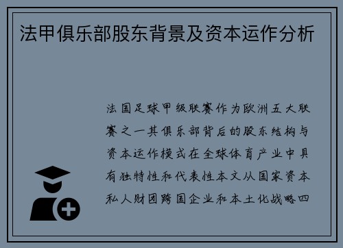 法甲俱乐部股东背景及资本运作分析