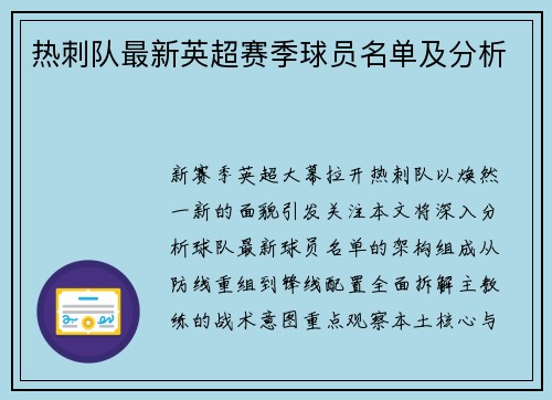 热刺队最新英超赛季球员名单及分析