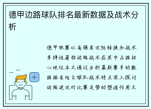 德甲边路球队排名最新数据及战术分析