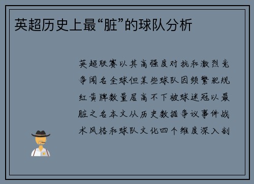 英超历史上最“脏”的球队分析