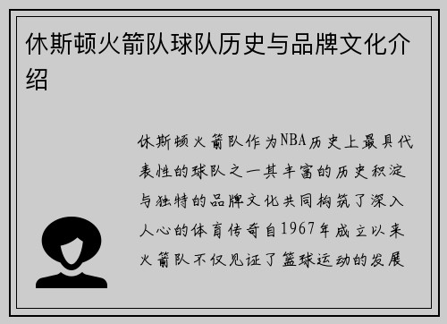 休斯顿火箭队球队历史与品牌文化介绍