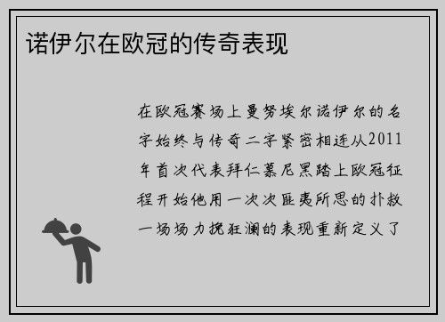 诺伊尔在欧冠的传奇表现