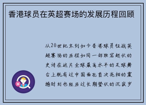 香港球员在英超赛场的发展历程回顾