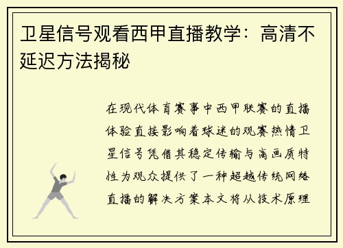 卫星信号观看西甲直播教学：高清不延迟方法揭秘